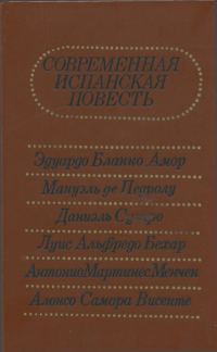Обложка книги «Современная испанская повесть»