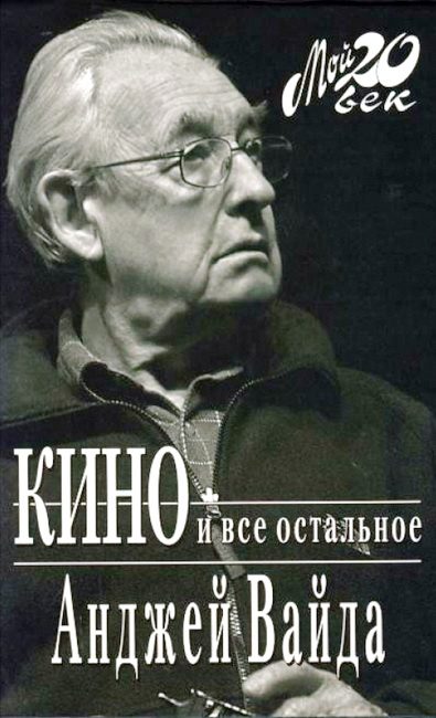 Обложка книги «Кино и все остальное»