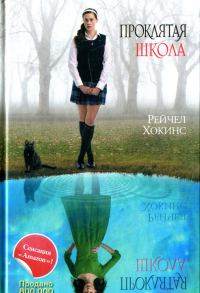 Обложка книги «Проклятая школа»