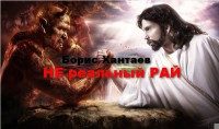 Обложка книги «Нереальный рай[СИ]»