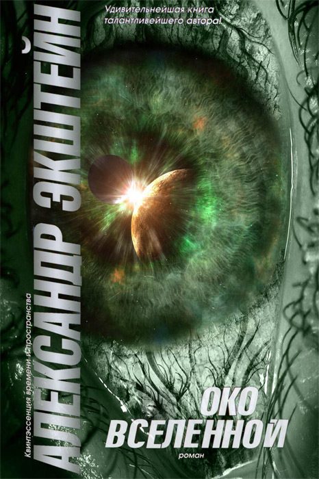 Обложка книги «Око вселенной»