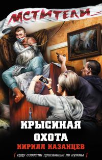 Обложка книги «Крысиная охота»