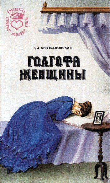Обложка книги «Голгофа женщины»