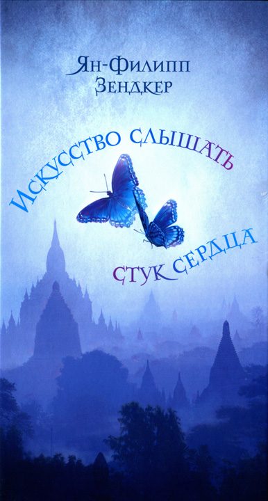 Обложка книги «Искусство слышать стук сердца»