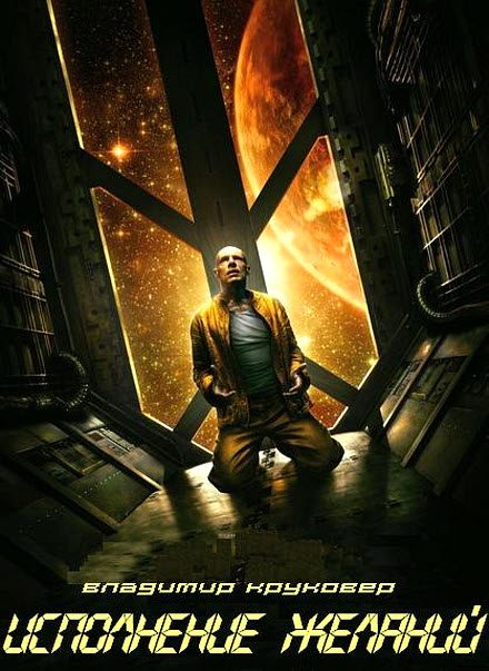 Обложка книги «Исполнение желаний»