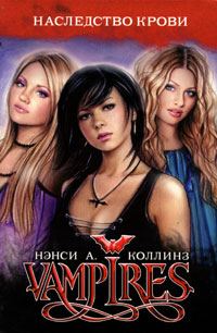Обложка книги «Vampires. Наследство крови»