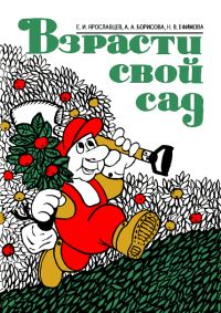 Обложка книги «Взрасти свой сад»