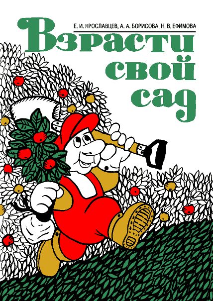 Обложка книги «Взрасти свой сад»