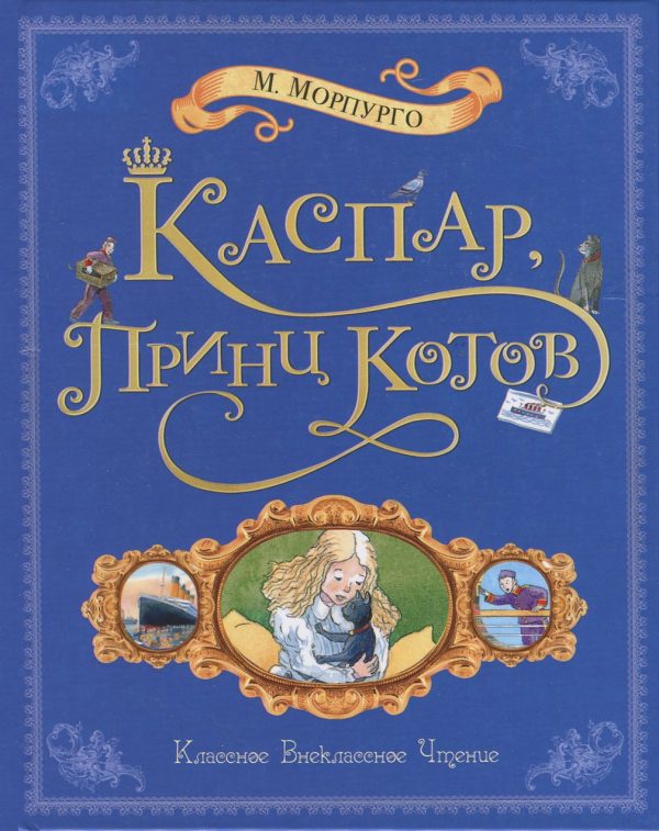 Обложка книги «Каспар, принц котов»
