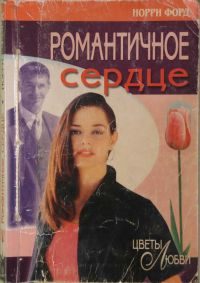 Обложка книги «Романтичное сердце»
