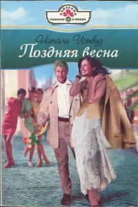 Обложка книги «Поздняя весна»