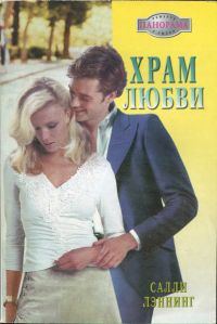 Обложка книги «Храм любви»