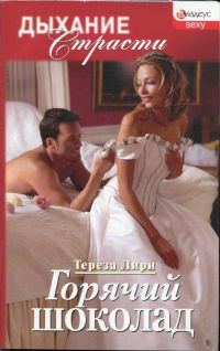 Обложка книги «Горячий шоколад»