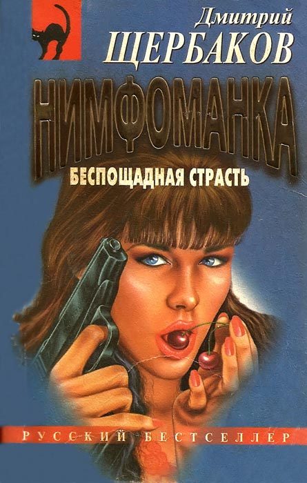 Обложка книги «Беспощадная страсть»