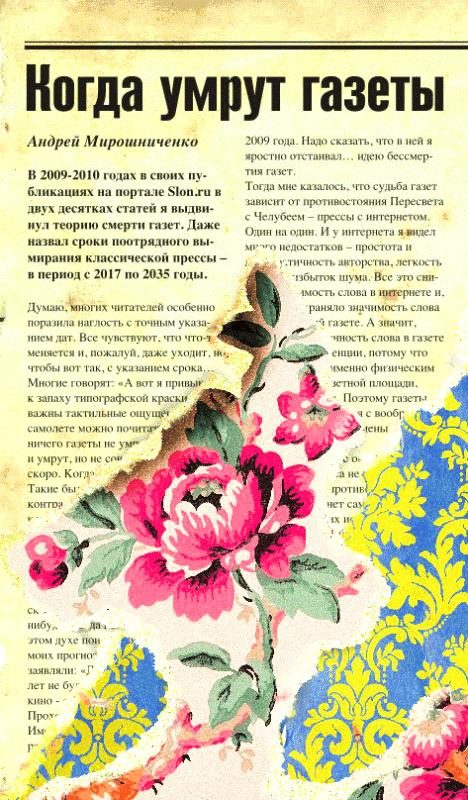 Обложка книги «Когда умрут газеты»