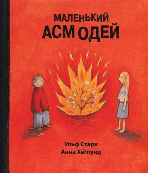 Обложка книги «Маленький Асмодей»