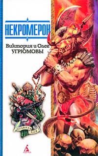 Обложка книги «Некромерон»