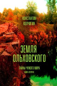 Обложка книги «Тайны чужого мира»
