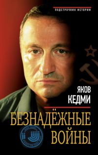 Обложка книги «Безнадежные войны»