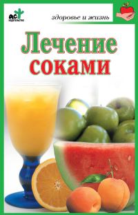 Обложка книги «Лечение соками»