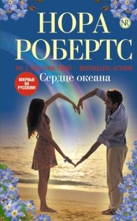 Обложка книги «Сердце океана»