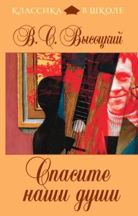 Обложка книги «Спасите наши души»