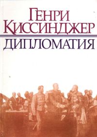 Обложка книги «Дипломатия»