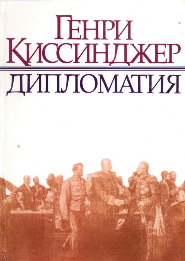 Обложка книги «Дипломатия»