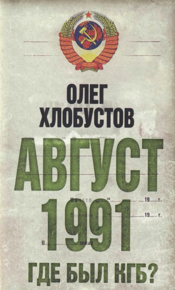 Обложка книги «Август 1991. Где был КГБ»