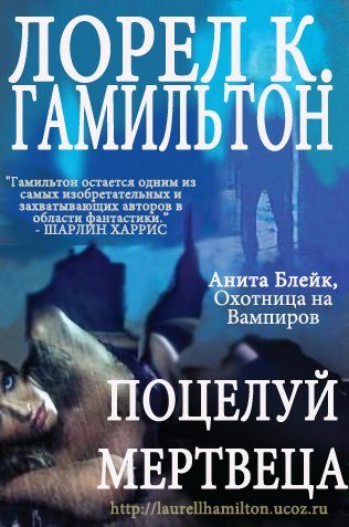 Обложка книги «Поцелуй мертвеца»
