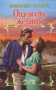 Обложка книги «Опасность желания»
