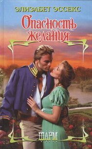 Обложка книги «Опасность желания»