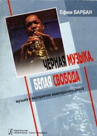 Обложка книги «Чёрная музыка, белая свобода»