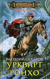Обложка книги «Уркварт Ройхо»