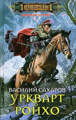 Обложка книги «Уркварт Ройхо»