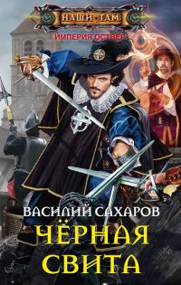 Обложка книги «Черная свита»