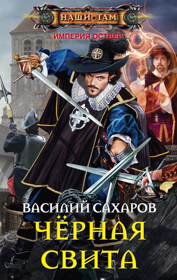 Обложка книги «Черная свита»