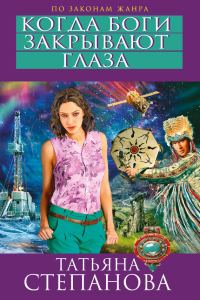 Обложка книги «Когда боги закрывают глаза»