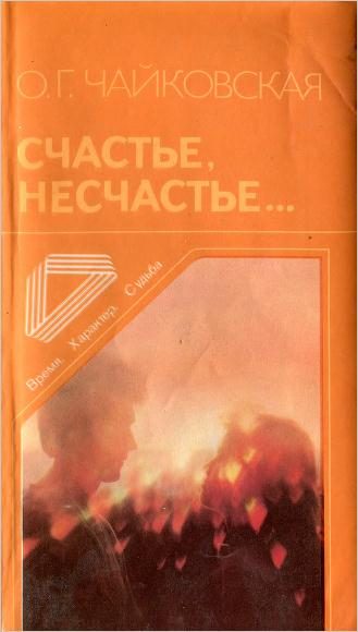 Обложка книги «Счастье, несчастье...»