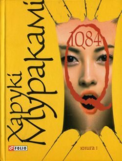 Обложка книги «1Q84. Книга І»