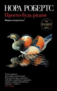 Обложка книги «Просто будь рядом»