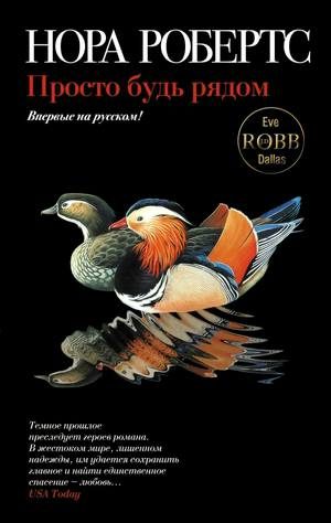 Обложка книги «Просто будь рядом»