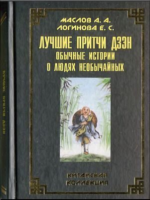 Обложка книги «Лучшие притчи дзэн»