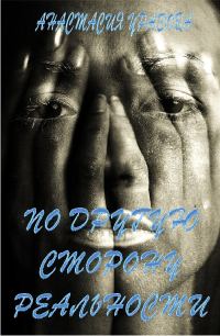 Обложка книги «По другую сторону реальности»