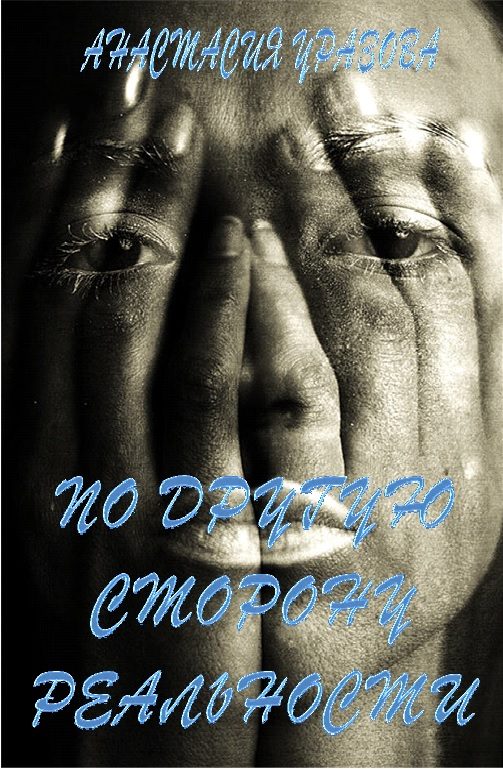 Обложка книги «По другую сторону реальности»