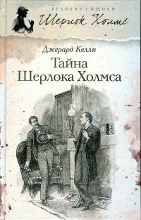 Обложка книги «Тайна Шерлока Холмса»