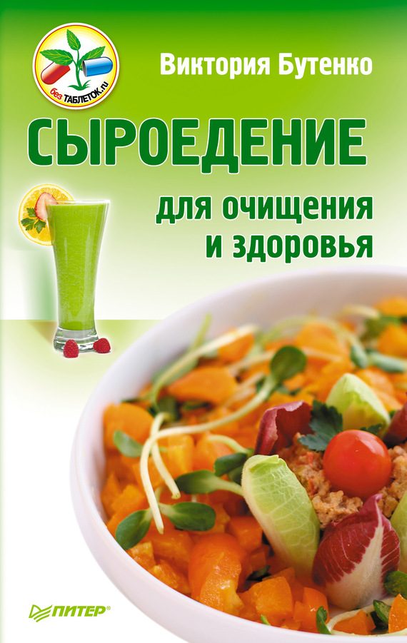Обложка книги «Сыроедение для очищения и здоровья»