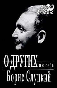 Обложка книги «О других и о себе»