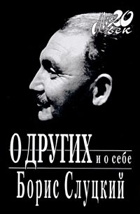 Обложка книги «О других и о себе»