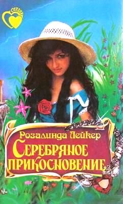 Обложка книги «Серебряное прикосновение»